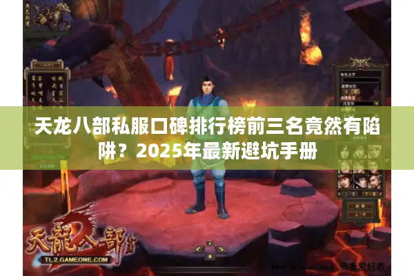 天龙八部私服口碑排行榜前三名竟然有陷阱？2025年最新避坑手册