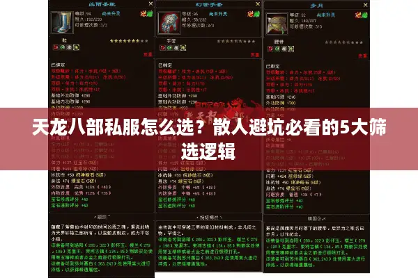 天龙八部私服怎么选？散人避坑必看的5大筛选逻辑