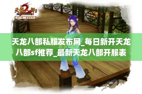 天龙八部私服发布网_每日新开天龙八部sf推荐_最新天龙八部开服表 天龙八部私服发布网_每日新开天龙八部sf推荐_最新天龙八部开服表
