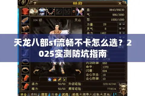 天龙八部sf流畅不卡怎么选?2025实测防坑指南 天龙八部sf流畅不卡怎么选?2025实测防坑指南