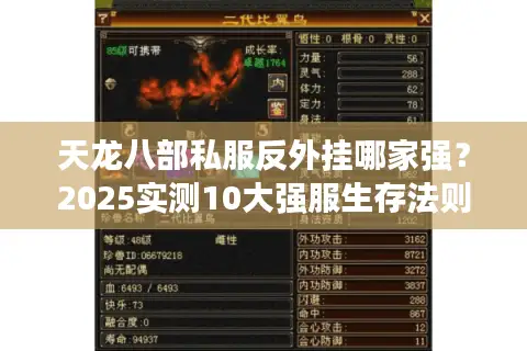 天龙八部私服反外挂哪家强？2025实测10大强服生存法则