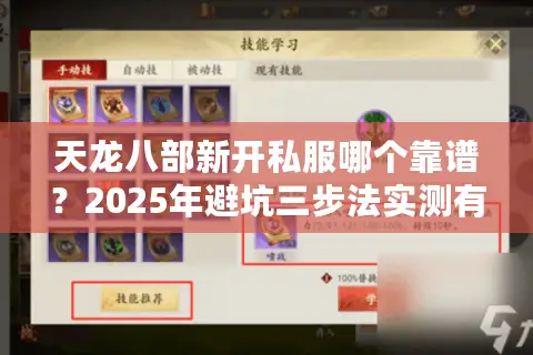 天龙八部新开私服哪个靠谱？2025年避坑三步法实测有效