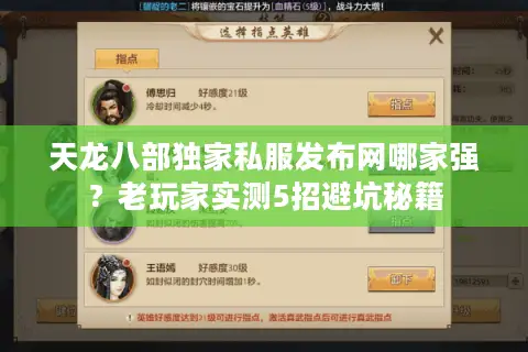 天龙八部独家私服发布网哪家强?老玩家实测5招避坑秘籍 天龙八部独家私服发布网哪家强?老玩家实测5招避坑秘籍