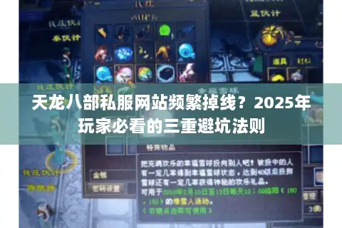 天龙八部私服网站频繁掉线？2025年玩家必看的三重避坑法则
