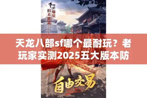 天龙八部sf哪个最耐玩？老玩家实测2025五大版本防踩坑清单