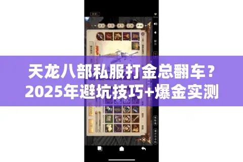 天龙八部私服打金总翻车？2025年避坑技巧+爆金实测路线