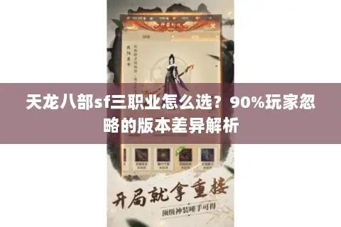 天龙八部sf三职业怎么选？90%玩家忽略的版本差异解析