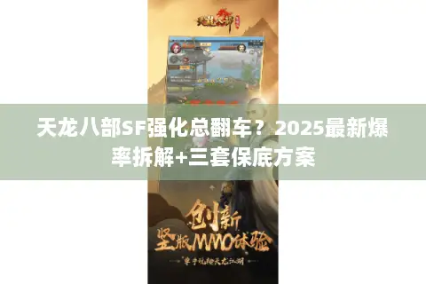天龙八部SF强化总翻车？2025最新爆率拆解+三套保底方案