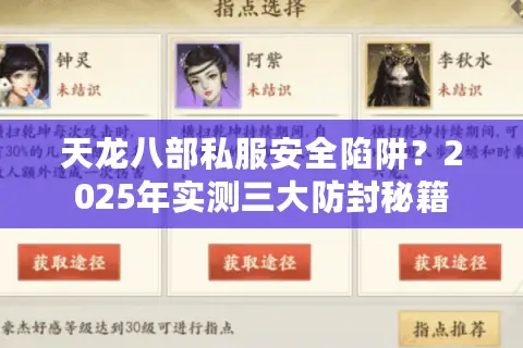 天龙八部私服安全陷阱？2025年实测三大防封秘籍