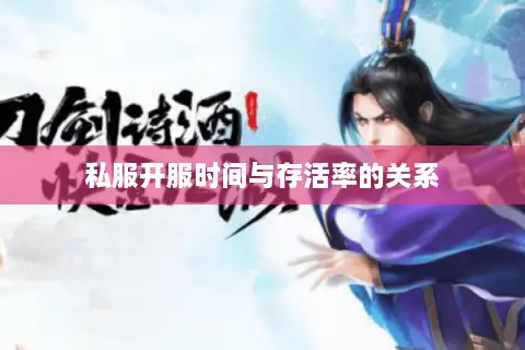 私服开服时间与存活率的关系