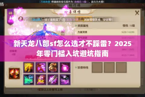 新天龙八部sf怎么选才不踩雷?2025年零门槛入坑避坑指南 新天龙八部sf怎么选才不踩雷?2025年零门槛入坑避坑指南
