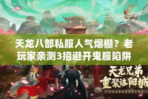 天龙八部私服人气爆棚?老玩家亲测3招避开鬼服陷阱 天龙八部私服人气爆棚?老玩家亲测3招避开鬼服陷阱