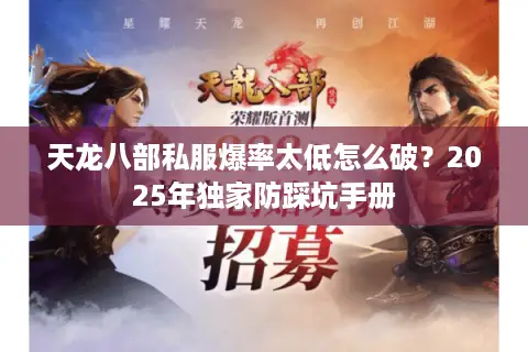 天龙八部私服爆率太低怎么破？2025年独家防踩坑手册