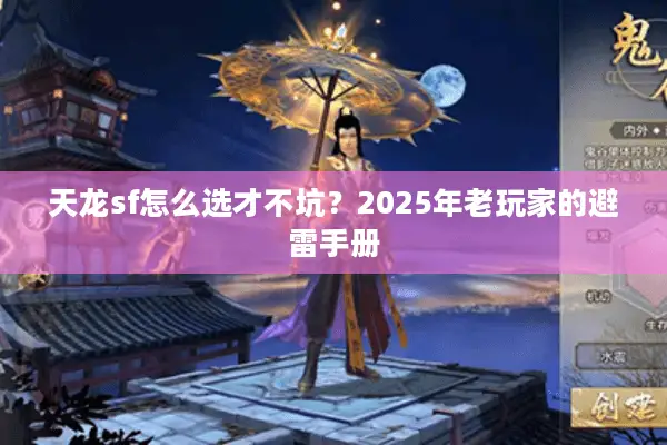 天龙sf怎么选才不坑？2025年老玩家的避雷手册