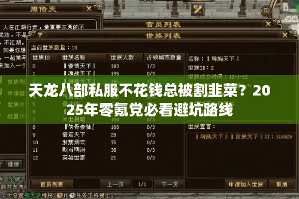 天龙八部私服不花钱总被割韭菜？2025年零氪党必看避坑路线