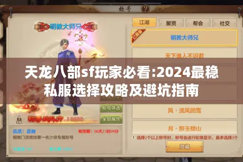 天龙八部sf玩家必看:2024最稳私服选择攻略及避坑指南