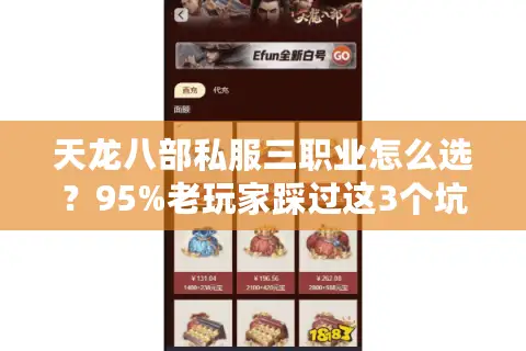 天龙八部私服三职业怎么选？95%老玩家踩过这3个坑