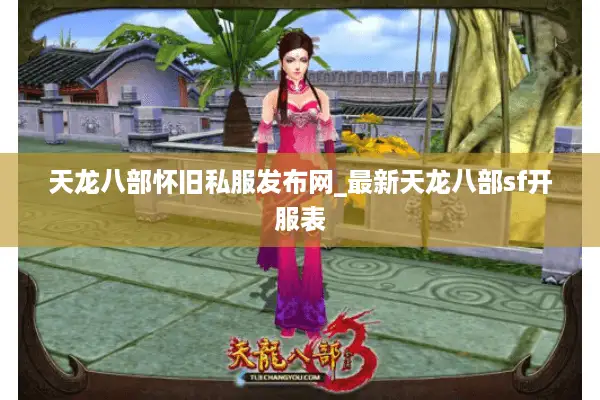 天龙八部怀旧私服发布网_最新天龙八部sf开服表