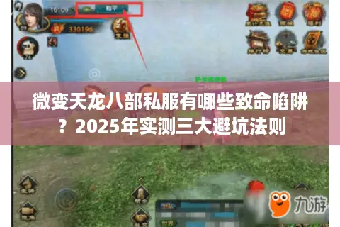 微变天龙八部私服有哪些致命陷阱？2025年实测三大避坑法则