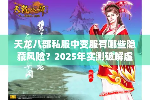 天龙八部私服中变服有哪些隐藏风险？2025年实测破解虚假宣传套路