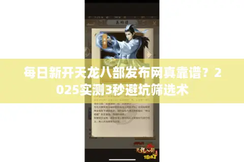 每日新开天龙八部发布网真靠谱?2025实测3秒避坑筛选术 每日新开天龙八部发布网真靠谱?2025实测3秒避坑筛选术