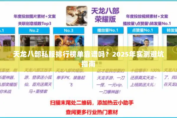 天龙八部私服排行榜单靠谱吗?2025年实测避坑指南 天龙八部私服排行榜单靠谱吗?2025年实测避坑指南