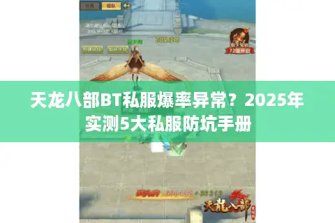 天龙八部BT私服爆率异常？2025年实测5大私服防坑手册