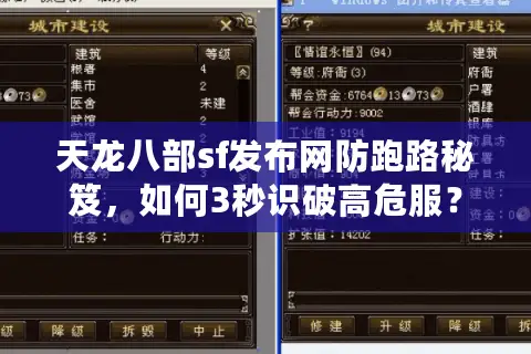 天龙八部sf发布网防跑路秘笈,如何3秒识破高危服? 天龙八部sf发布网防跑路秘笈,如何3秒识破高危服?
