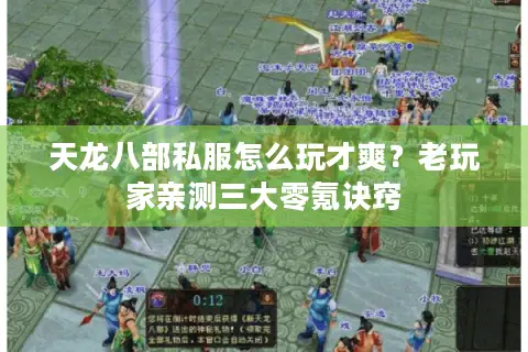 天龙八部私服怎么玩才爽？老玩家亲测三大零氪诀窍