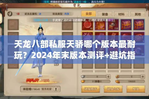 天龙八部私服天骄哪个版本最耐玩？2024年末版本测评+避坑指南