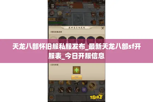 天龙八部怀旧服私服发布_最新天龙八部sf开服表_今日开服信息