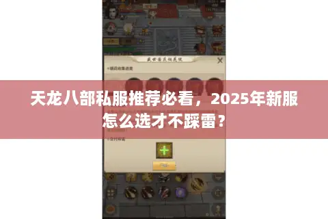 天龙八部私服推荐必看，2025年新服怎么选才不踩雷？