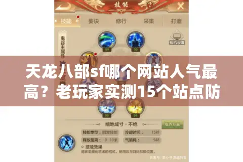 天龙八部sf哪个网站人气最高？老玩家实测15个站点防坑指南