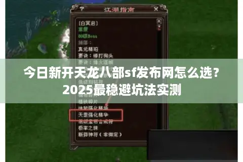 今日新开天龙八部sf发布网怎么选？2025最稳避坑法实测