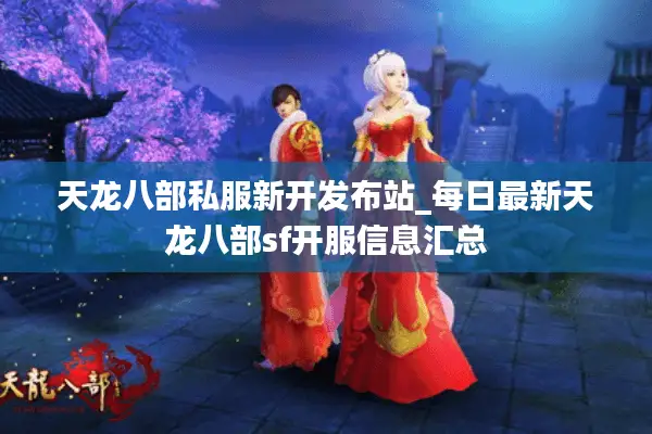 天龙八部私服新开发布站_每日最新天龙八部sf开服信息汇总