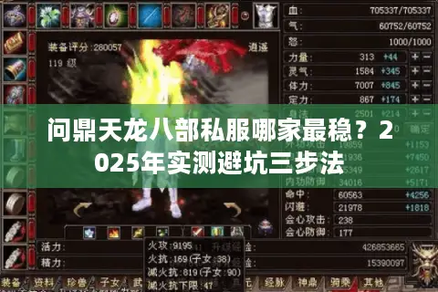 问鼎天龙八部私服哪家最稳？2025年实测避坑三步法