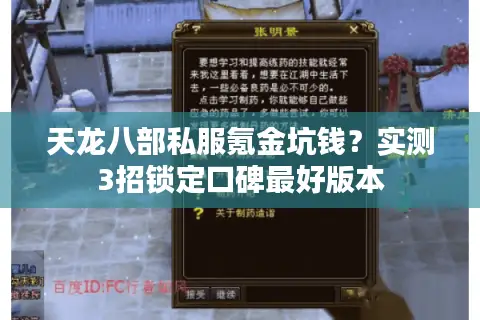天龙八部私服氪金坑钱？实测3招锁定口碑最好版本