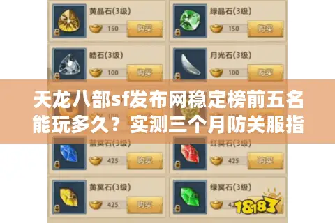 天龙八部sf发布网稳定榜前五名能玩多久?实测三个月防关服指南 天龙八部sf发布网稳定榜前五名能玩多久?实测三个月防关服指南