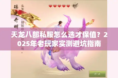 天龙八部私服怎么选才保值？2025年老玩家实测避坑指南