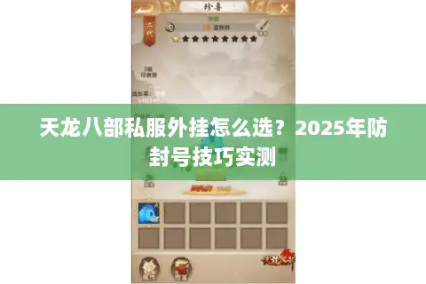 天龙八部私服外挂怎么选?2025年防封号技巧实测 天龙八部私服外挂怎么选?2025年防封号技巧实测