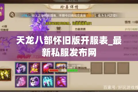 天龙八部怀旧版开服表_最新私服发布网