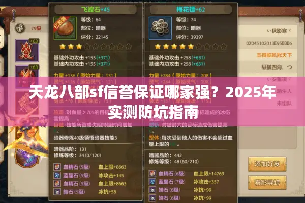 天龙八部sf信誉保证哪家强？2025年实测防坑指南