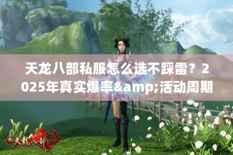 天龙八部私服怎么选不踩雷?2025年真实爆率&活动周期实测报告 天龙八部私服怎么选不踩雷?2025年真实爆率&活动周期实测报告