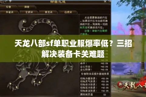天龙八部sf单职业服爆率低？三招解决装备卡关难题