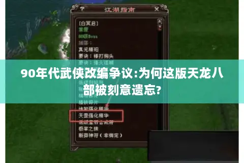 90年代武侠改编争议:为何这版天龙八部被刻意遗忘?