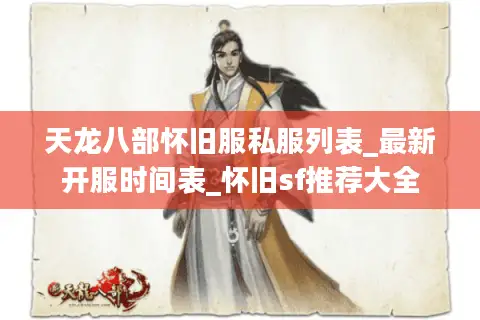 天龙八部怀旧服私服列表_最新开服时间表_怀旧sf推荐大全