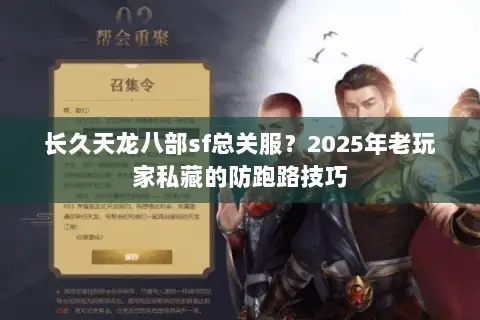 长久天龙八部sf总关服?2025年老玩家私藏的防跑路技巧 长久天龙八部sf总关服?2025年老玩家私藏的防跑路技巧