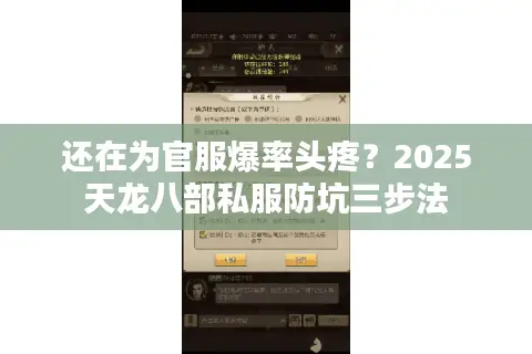 还在为官服爆率头疼？2025天龙八部私服防坑三步法