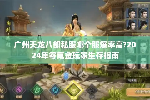 广州天龙八部私服哪个服爆率高?2024年零氪金玩家生存指南