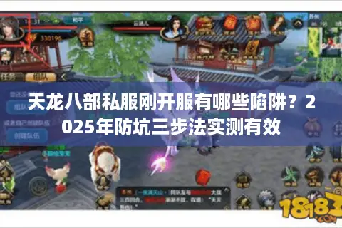 天龙八部私服刚开服有哪些陷阱？2025年防坑三步法实测有效